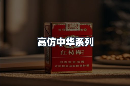 高仿中华系列
