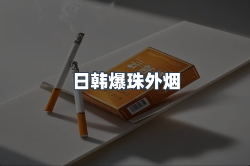 日韩爆珠外烟