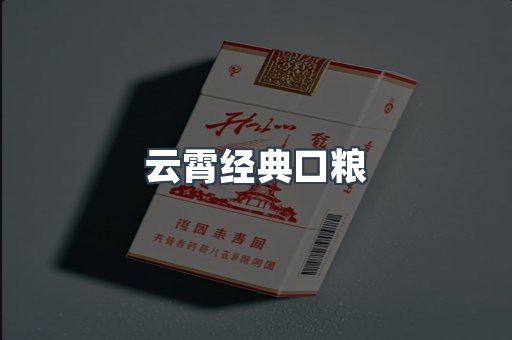 云霄经典口粮