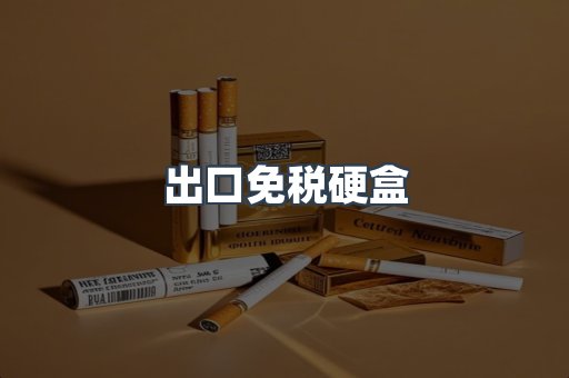 出口免税硬盒